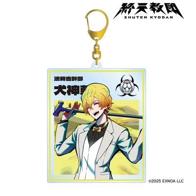 【アルマビアンカ】終天教団 犬神軋 BIGアクリルキーホルダー