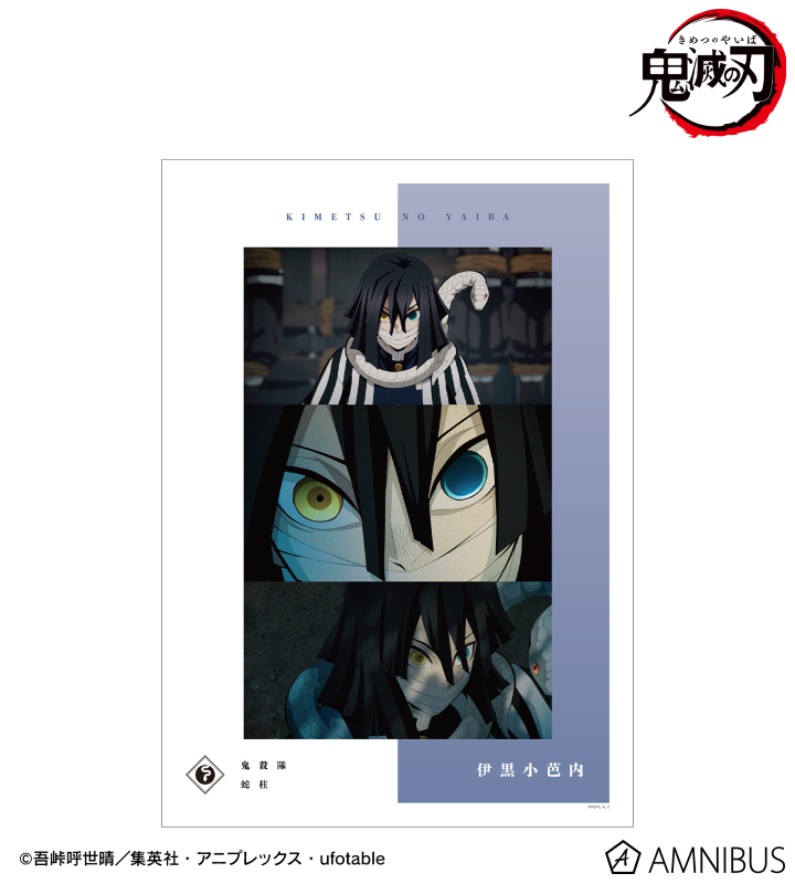 【アルマビアンカ】アニメ「鬼滅の刃」 伊黒小芭内 場面写A3マット加工ポスター