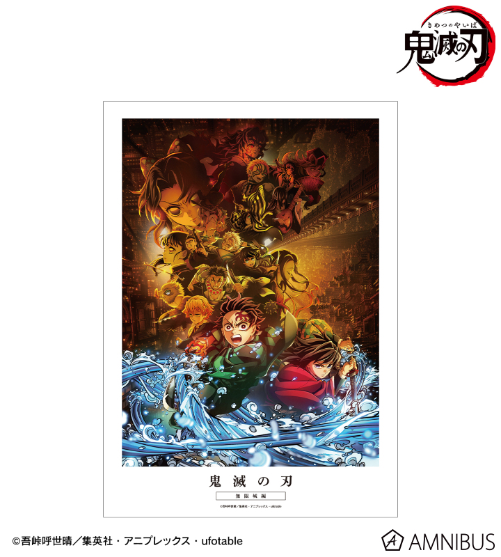 【アルマビアンカ】アニメ「鬼滅の刃」 キービジュアル A3マット加工ポスター