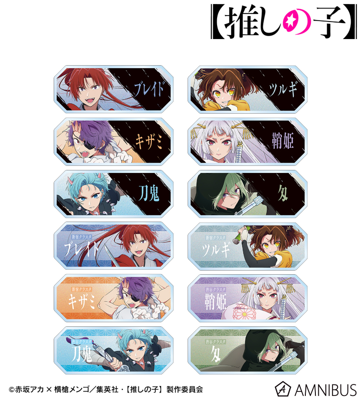 【アルマビアンカ】【推しの子】 【推しの子】 トレーディングアクリルネームプレート 1BOX入数：12