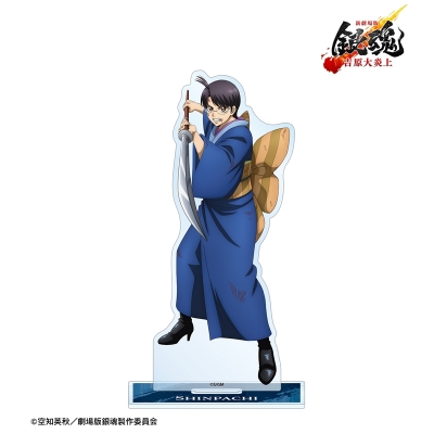 【アルマビアンカ】新劇場版 銀魂 -吉原大炎上- 描き下ろし 志村新八 戦いへver. BIGアクリルスタンド