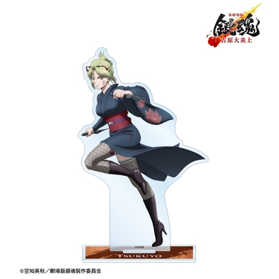 【アルマビアンカ】新劇場版 銀魂 -吉原大炎上- 描き下ろし 月詠 戦いへver. BIGアクリルスタンド