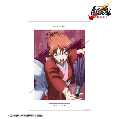 【アルマビアンカ】新劇場版 銀魂 -吉原大炎上- 描き下ろし 神楽 戦いへver. A3マット加工ポスター