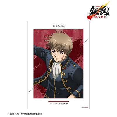 【アルマビアンカ】新劇場版 銀魂 -吉原大炎上- 描き下ろし 沖田総悟 戦いへver. A3マット加工ポスター