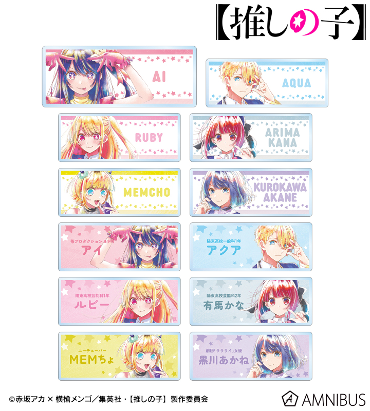 【アルマビアンカ】【推しの子】 トレーディング Ani-Art aqua label アクリルネームプレート 1BOX入数：12