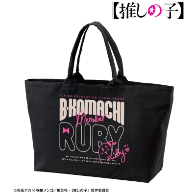 【アルマビアンカ】【推しの子】 【推しの子】 ルビー BIGジップトートバッグ