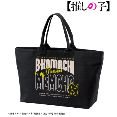【アルマビアンカ】【推しの子】 【推しの子】 MEMちょ BIGジップトートバッグ