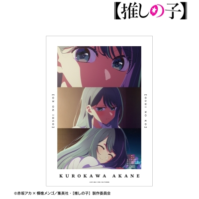 【アルマビアンカ】【推しの子】 【推しの子】 黒川あかね 場面写A3マット加工ポスター