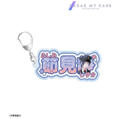 【アルマビアンカ】ブレイクマイケース 描き下ろし 節見静 駅員ver. お名前BIGアクリルキーホルダー
