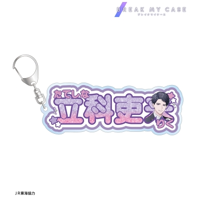 【アルマビアンカ】ブレイクマイケース 描き下ろし 立科吏来 駅員ver. お名前BIGアクリルキーホルダー