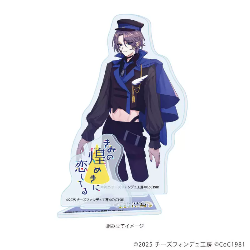 【A3】アクリルスタンドプレート「きみの煌めきに恋してる」01/扇雀 一騎(男)(公式イラスト)