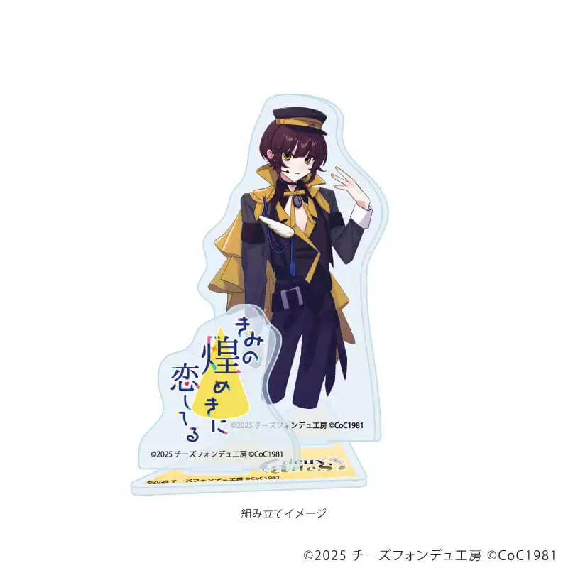 【A3】アクリルスタンドプレート「きみの煌めきに恋してる」03/心鷹 冥冥(男)(公式イラスト)