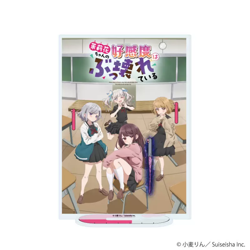 【A3】アクリルスタンド「茉莉花ちゃんの好感度はぶっ壊れている」03/C(公式イラスト)