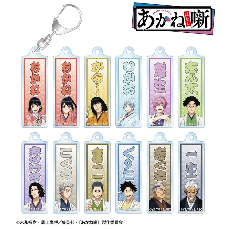 【アルマビアンカ】TVアニメ『あかね噺』 トレーディング千社札風アクリルキーホルダー 1BOX入数：12