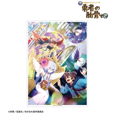 【アルマビアンカ】TVアニメ『女神「異世界転生何になりたいですか」俺「勇者の肋骨で」』 キービジュアル A3マットポスター