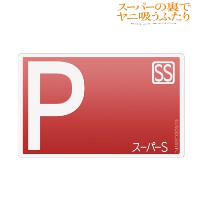 【アルマビアンカ】TVアニメ「スーパーの裏でヤニ吸うふたり」 スーパーS ポイントカード カードステッカー
