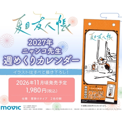 【ムービック】夏目友人帳 ニャンコ先生週めくりカレンダー/2027