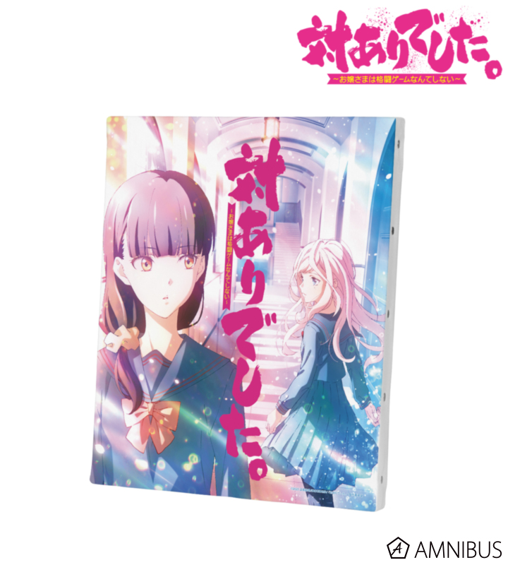 【アルマビアンカ】対ありでした。～お嬢さまは格闘ゲームなんてしない～ ティザービジュアル F3号キャンバスボード