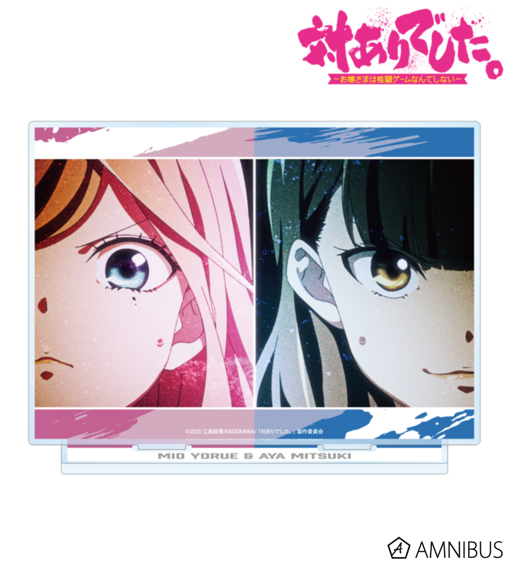 【アルマビアンカ】対ありでした。～お嬢さまは格闘ゲームなんてしない～ 深月 綾＆夜絵美緒 場面写BIGアクリルスタンド ver.A