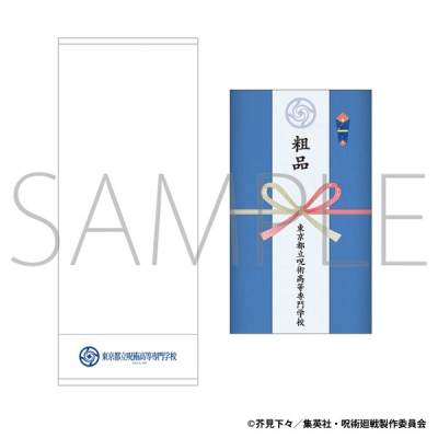 【ムービック】呪術廻戦 第3期 粗品タオル/呪術高専