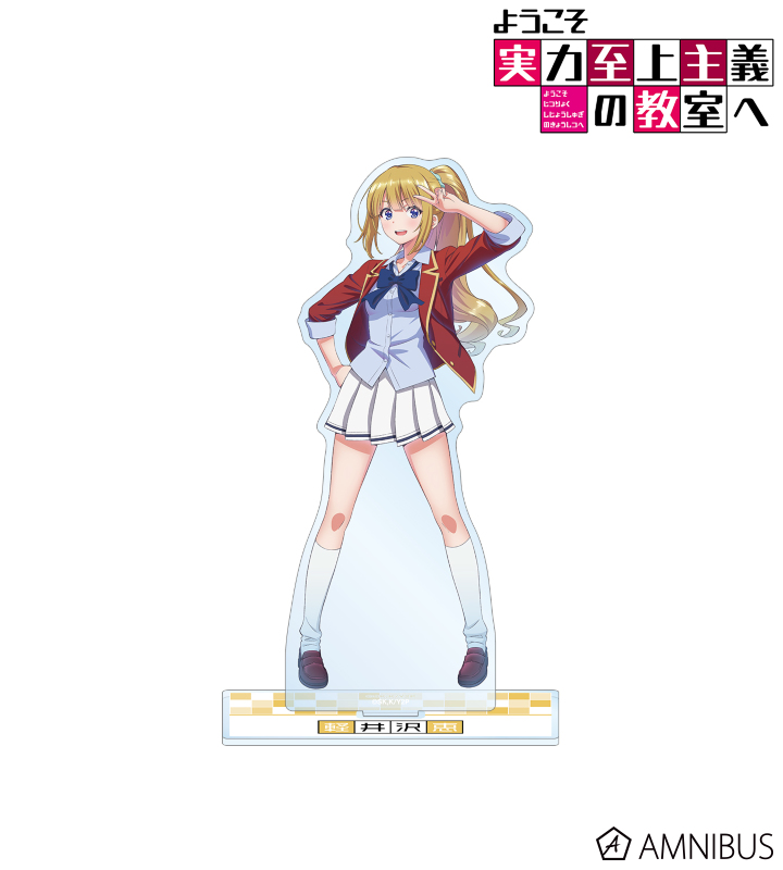 【アルマビアンカ】TVアニメ「ようこそ実力至上主義の教室へ」 軽井沢恵 BIGアクリルスタンド