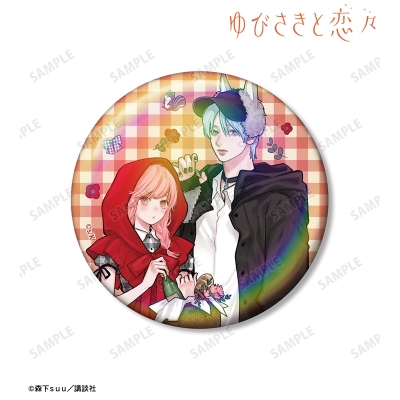 【アルマビアンカ】ゆびさきと恋々 森下suu先生 描き下ろし 糸瀬 雪＆波岐 逸臣 童話ver. 75mmオーロラ缶バッジ ver.A