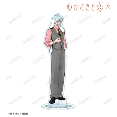 【アルマビアンカ】ゆびさきと恋々 森下suu先生 描き下ろし 波岐 逸臣 童話ver. BIGアクリルスタンド ver.B