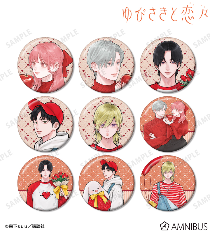 【アルマビアンカ】ゆびさきと恋々 森下suu先生 描き下ろし SPRING GIFTver. トレーディンググリッター缶バッジ 1BOX入数：9