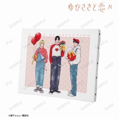 【アルマビアンカ】ゆびさきと恋々 森下suu先生 描き下ろし 波岐 逸臣＆芦沖 桜志＆伊柳 心 SPRING GIFTver. キャンバスボード