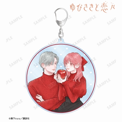 【アルマビアンカ】ゆびさきと恋々 森下suu先生 描き下ろし 糸瀬 雪＆波岐 逸臣 SPRING GIFTver. BIGアクリルキーホルダー