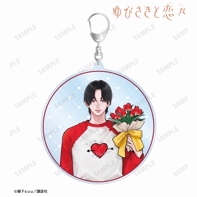 【アルマビアンカ】ゆびさきと恋々 森下suu先生 描き下ろし 波岐 逸臣 SPRING GIFTver. BIGアクリルキーホルダー