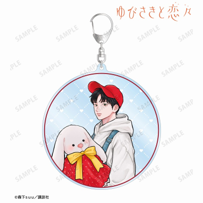 【アルマビアンカ】ゆびさきと恋々 森下suu先生 描き下ろし 芦沖 桜志 SPRING GIFTver. BIGアクリルキーホルダー