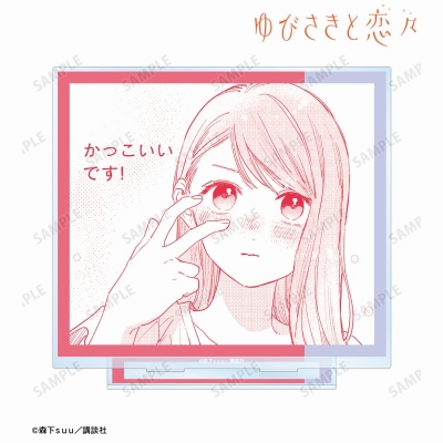 【アルマビアンカ】ゆびさきと恋々 糸瀬 雪 原作コマBIGアクリルスタンド