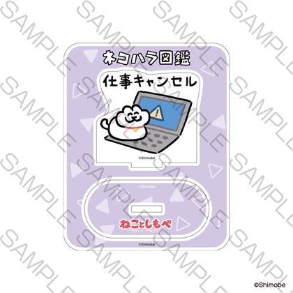 【KADOKAWA】「ねことしもべ」ミニアクリルスタンド 仕事キャンセル