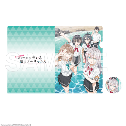 【KADOKAWA】「時々ボソッとロシア語でデレる隣のアーリャさん」クリアファイル＆缶バッジセット Season2メインビジュアル