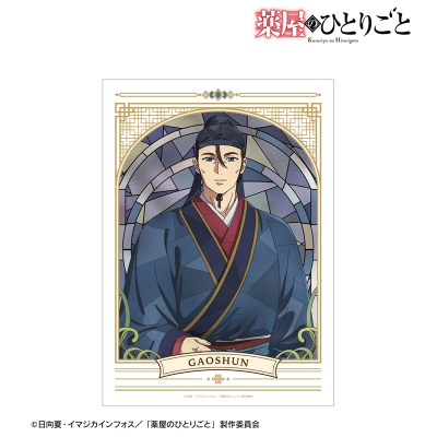 【アルマビアンカ】アニメ『薬屋のひとりごと』 高順 Aure Glass A3マットポスター