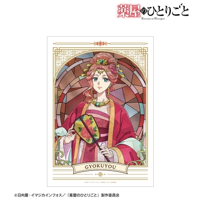 【アルマビアンカ】アニメ『薬屋のひとりごと』 玉葉妃 Aure Glass A3マットポスター