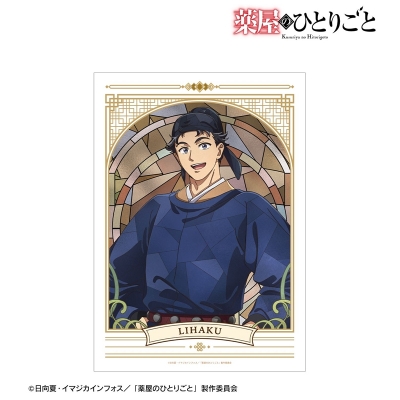 【アルマビアンカ】アニメ『薬屋のひとりごと』 李白 Aure Glass A3マットポスター