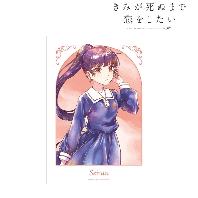 【アルマビアンカ】TVアニメ「きみが死ぬまで恋をしたい」 リジィ・セイラン Ani-Art aqua label A3マットポスター