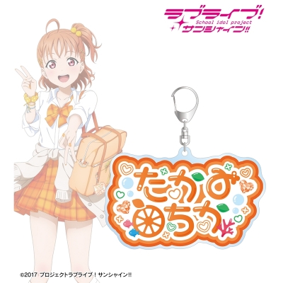 【アルマビアンカ】ラブライブ！サンシャイン！！ 描き下ろし 高海千歌 ギャル制服ver. 着用お名前BIGアクリルキーホルダー