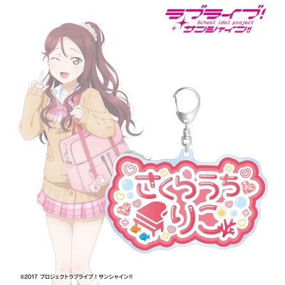 【アルマビアンカ】ラブライブ！サンシャイン！！ 描き下ろし 桜内梨子 ギャル制服ver. 着用お名前BIGアクリルキーホルダー