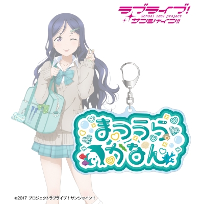 【アルマビアンカ】ラブライブ！サンシャイン！！ 描き下ろし 松浦果南 ギャル制服ver. 着用お名前BIGアクリルキーホルダー