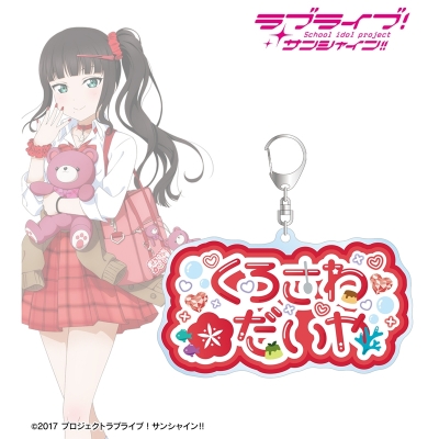 【アルマビアンカ】ラブライブ！サンシャイン！！ 描き下ろし 黒澤ダイヤ ギャル制服ver. 着用お名前BIGアクリルキーホルダー