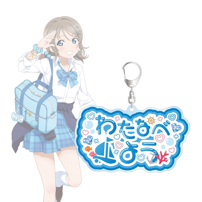 【アルマビアンカ】ラブライブ！サンシャイン！！ 描き下ろし 渡辺 曜 ギャル制服ver. 着用お名前BIGアクリルキーホルダー