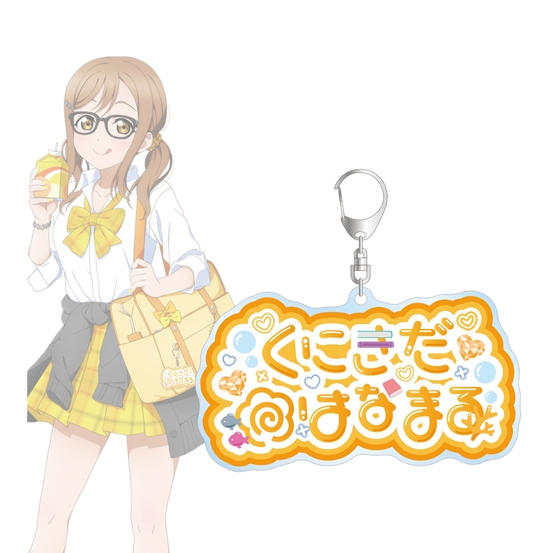【アルマビアンカ】ラブライブ！サンシャイン！！ 描き下ろし 国木田花丸 ギャル制服ver. 着用お名前BIGアクリルキーホルダー