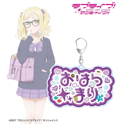 【アルマビアンカ】ラブライブ！サンシャイン！！ 描き下ろし 小原鞠莉 ギャル制服ver. 着用お名前BIGアクリルキーホルダー