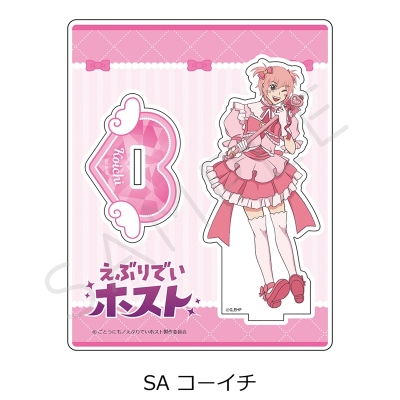 【シンクイノベーション】えぶりでいホスト 第2弾 アクリルスタンド SA コーイチ