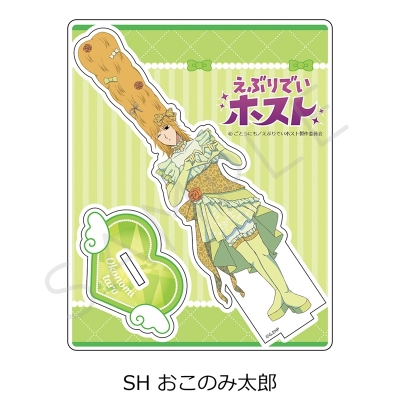 【シンクイノベーション】えぶりでいホスト 第2弾 アクリルスタンド SH おこのみ太郎
