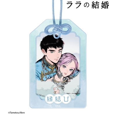 【アルマビアンカ】ララの結婚 ウルジ＆ラムダン アクリルお守り ver.A