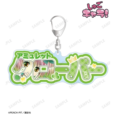 【アルマビアンカ】『しゅごキャラ！』 アミュレットクローバー お名前BIGアクリルキーホルダー